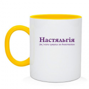 Чашка для Анастасии - "Настяльгія"