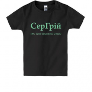 Дитяча футболка для Сергія - "СерГрій"