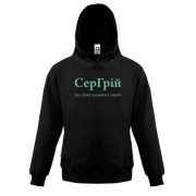 Дитяча толстовка для Сергія - "СерГрій"