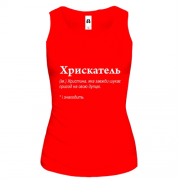 Майка для Кристины - "Хрискатель"