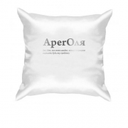 Подушка для Ольги - "AperОля"