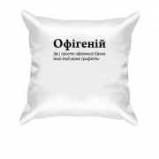 Подушка для Евгения - "Офігеній"