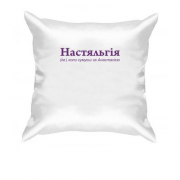 Подушка для Анастасии - "Настяльгія"