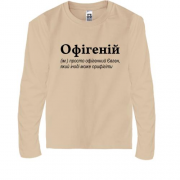 Дитяча футболка з довгим рукавом для Євгенія - "Офігеній"