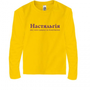 Дитяча футболка з довгим рукавом для Анастасії - "Настяльгія"