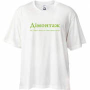 Футболка Oversize для Дмтрия - "Дімонтаж"