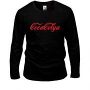 Лонгслив для Николая  в стиле CocaCola