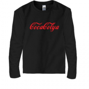 Детская футболка с длинным рукавом для Николая  в стиле CocaCola