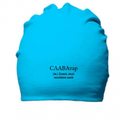 Хлопковая шапка для Славика "СЛАВАтар"