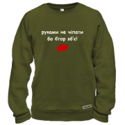 Свитшот "руками не трогать, а то Саша убьёт"