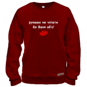 Свитшот "руками не трогать, а то Ваня убьёт"