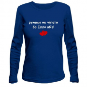 Лонгслив "руками не трогать, а то Илья убьёт"