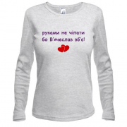 Лонгслив "руками не трогать, а то Вячеслав убьёт"