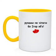 Чашка "руками не трогать, а то Игорь убьёт"