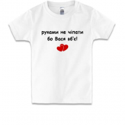 Дитяча футболка " руками не чіпати бо Вася вб'є!"