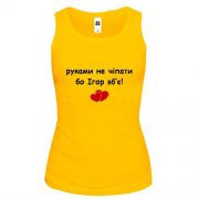 Майка " руками не чіпати бо Ігор вб'є!"