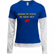Комбинированный лонгслив "руками не трогать, а то Арсен убьёт"