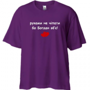 Футболка Oversize "руками не трогать, а то Богдан убьёт"
