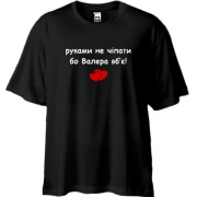 Футболка Oversize " руками не чіпати бо Валера вб'є!"