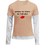 Комбинированный лонгслив "руками не трогать, а то Глеб  убьёт"