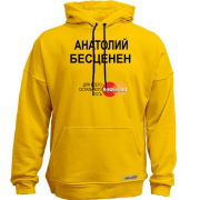 Худи без начеса с надписью "Анатолий  Бесценен"