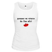 Майка "руками не трогать, а то Лев  убьёт"