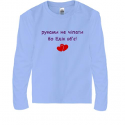 Дитяча футболка з довгим рукавом " руками не чіпати бо Едік вб'є!"