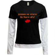 Комбинированный лонгслив "руками не трогать, а то Костя убьёт"