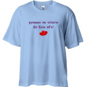 Футболка Oversize " руками не чіпати бо Едік вб'є!"