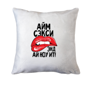 Подушка Айм секси, энд ай ноу ит!