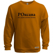 Свитшот без начеса для Оксаны "РОксана"