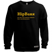 Свитшот без начеса для Ивана - "НірВаня"