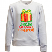 Детский свитшот без начеса Люблю папу, маму и подарки