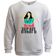 Свитшот без начеса "Знатный лекарь"