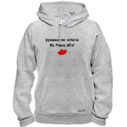 Худи "руками не трогать, а то Рома убьёт"