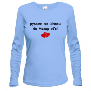 Лонгслив "руками не трогать, а то Назар убьёт"