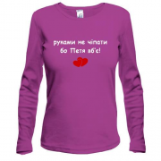 Лонгслив "руками не трогать, а то Петя убьёт"