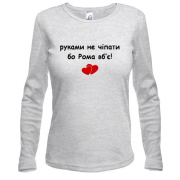 Лонгслив "руками не трогать, а то Рома убьёт"