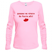 Лонгслив "руками не трогать, а то Ростик убьёт"