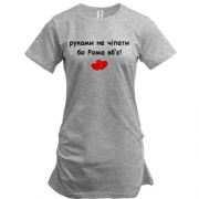 Туника "руками не трогать, а то Рома убьёт"