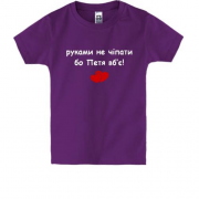 Дитяча футболка " руками не чіпати бо Петя вб'є!"
