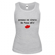 Майка "руками не трогать, а то Рома убьёт"
