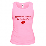 Майка "руками не трогать, а то Ростик убьёт"