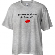 Футболка Oversize " руками не чіпати бо Рома вб'є!"