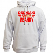 Худи без начеса с надписью "Обожаю свою Иванку"