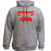 Худи без начеса с надписью "Обожаю свою Любовь"