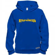 Худи BASE Я Українець
