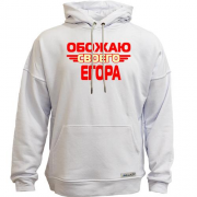Худи без начеса с надписью "Обожаю своего Егора"