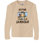 Дитяча футболка з довгим рукавом Крутий далекобій