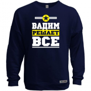 Свитшот без начеса Вадим решает всё